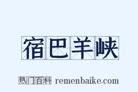 宿巴羊峡是什么意思的图片